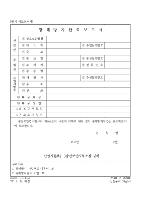 광해 방지 완료 보고서 광해 방지 완료 보고서